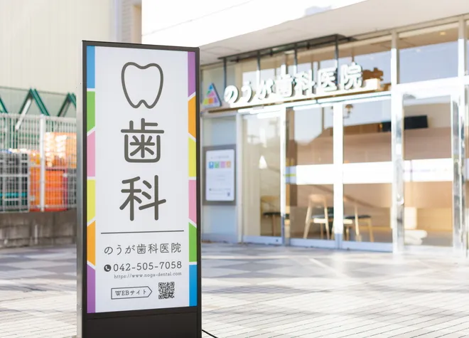 のうが歯科医院